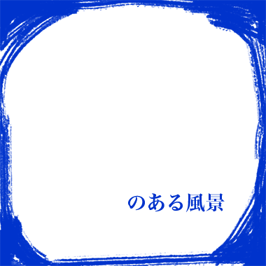 あなのある風景：あながあったら入りたい程、はずかしいことばかりなのに…先を見通せるあなばかり。どこかへ逃げ出したい？