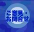 ご意見・お問合せはこちら：ミュージアムショップと共用です