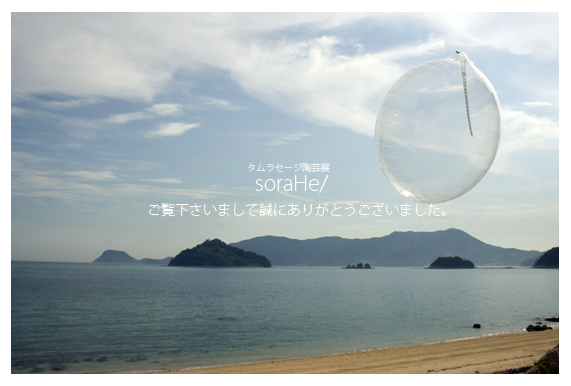 タムラセージ陶芸展　soraHe/へのご来場ありがとうございました。